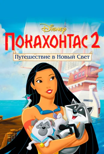 Покахонтас 2: Путешествие в Новый Свет (1998) онлайн бесплатно